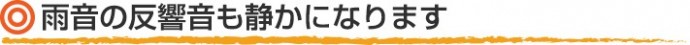 屋根カバー工法は雨音も静かで響かない