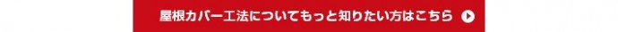 屋根カバー工法についてもっと知りたい方はこちら