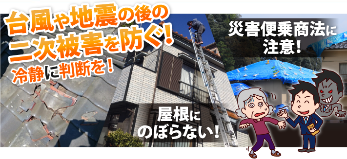 台風や地震の後は屋根にのぼらないこと、災害便乗商法に注意すること