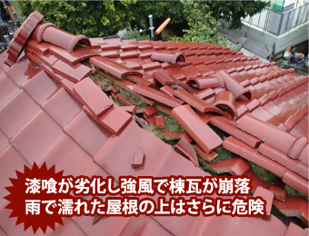 漆喰が劣化し強風で棟瓦が崩落雨で濡れた屋根の上はさらに危険