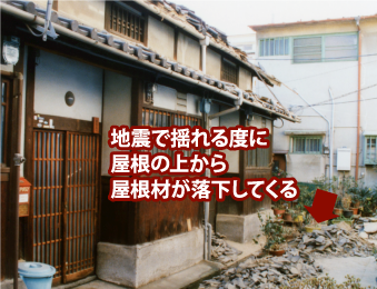 地震で揺れる度に屋根の上から屋根材が落下してくる