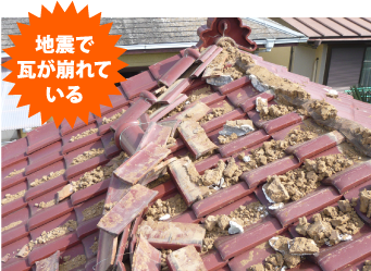 地震で瓦が崩れている