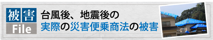 台風後、地震後の実際の災害便乗商法の被害