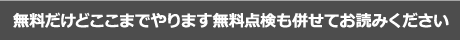 無料だけどここまでやります無料点検も併せてお読みください