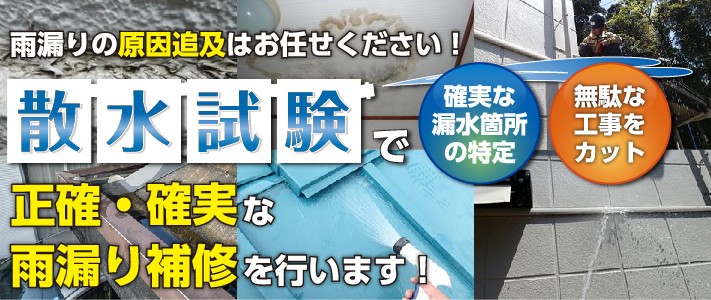 確実な漏水箇所の特定のための散水検査