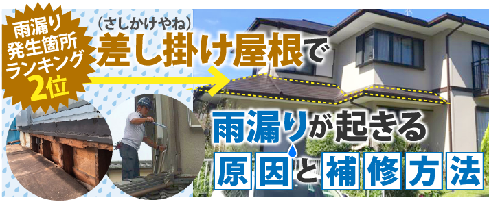 雨漏り発生箇所ランキング2位！ 差し掛け屋根で雨漏りが起きる原因と補修方法