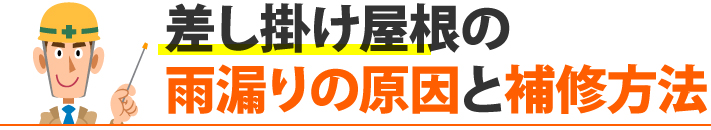 差し掛け屋根の雨漏りの原因と補修方法