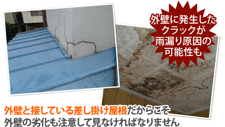 外壁と接している差し掛け屋根だからこそ外壁の劣化も注意して見なければなりません