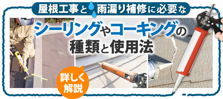 屋根工事と雨漏り補修に必要なシーリングやコーキングの種類と使用法