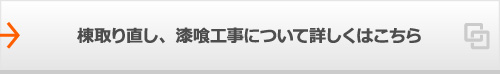 棟取り直し、漆喰工事について詳しくはこちら