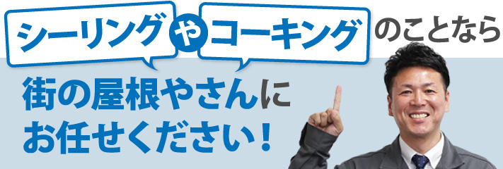 シーリングやコーキングのことなら街の屋根やさんにお任せください！