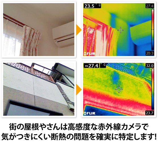 街の屋根やさんは高感度な赤外線カメラで気がつきにくい断熱の問題を確実に特定します!
