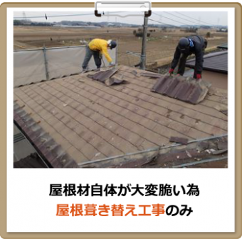 屋根材自体が大変脆い為 屋根葺き替え工事のみ