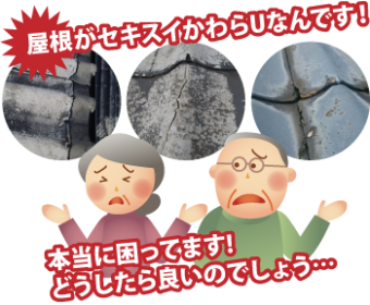 屋根がセキスイかわらUなんです！本当に困ってます! どうしたら良いのでしょう…