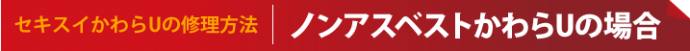 ノンアスベストかわらUの場合