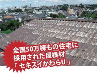 全国50万棟もの住宅に 採用された屋根材 「 セキスイかわらU 」
