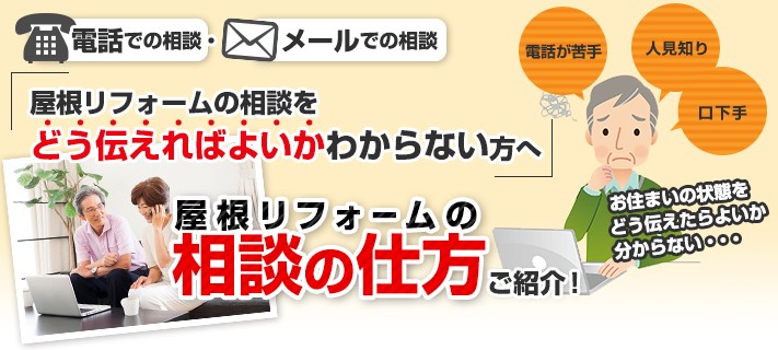 屋根工事のご依頼・ご相談が初めての方へ