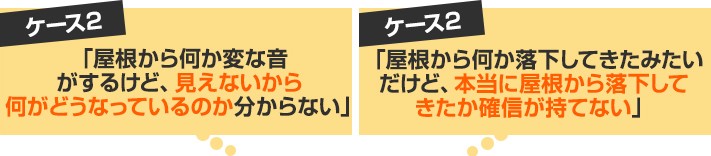 2.屋根から音がするけど見えないから分からない 3.屋根材が落下してきたっぽいけど自信がない