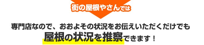 お問い合わせで屋根のおおよその状況を推察できます