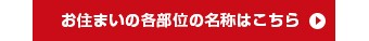 お住まいの各部位名称はこちら