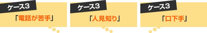 電話が苦手・人見知り・口下手