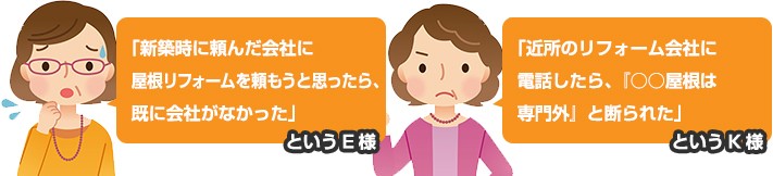 屋根工事に対する不安や悩み