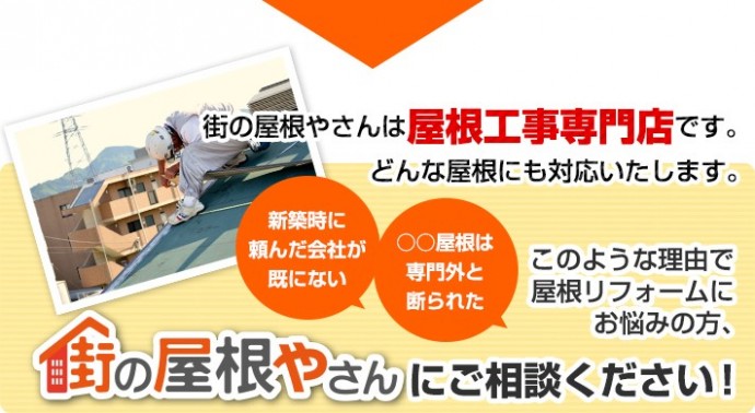 屋根工事にことなら、街の屋根やさんに何でもご相談下さい