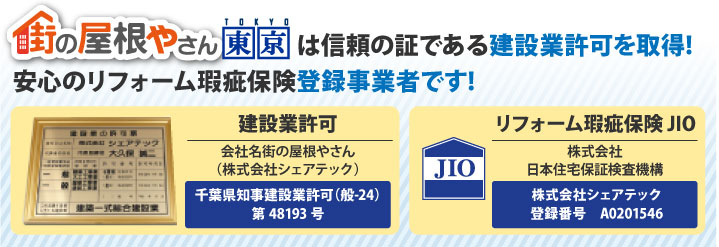 街の屋根やさん東京は信頼の証である建設業許可！安心のリフォーム瑕疵保険登録業者です