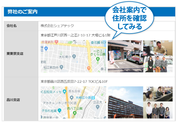 会社案内で住所を確認してみる