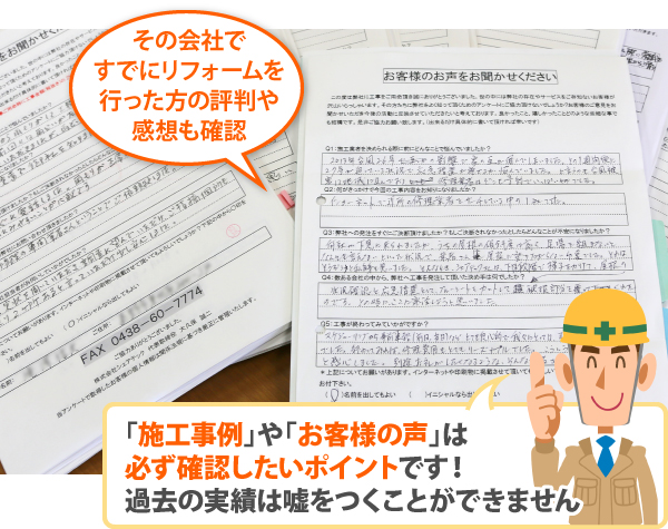 「施工事例」や「お客様の声」は必ず確認したいポイントです！過去の実績は嘘をつくことができません