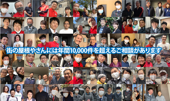 街の屋根やさんには年間1000件を超えるご相談をいただいております