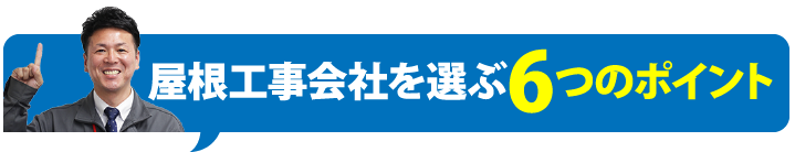 屋根工事会社を選ぶ6つのポイント