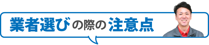 業者選びの際の注意点