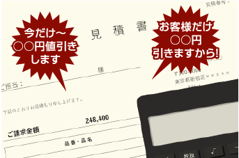 要注意ポイント3　値引きばかりをちらつかせる業者にご注意