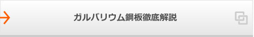 ガルバリウム鋼板徹底解説