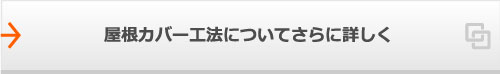 屋根カバー工法についてさらに詳しく