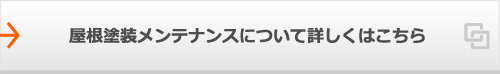 屋根塗装メンテナンスについて詳しくはこちら