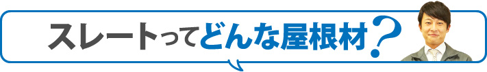 スレートってどんな屋根材？