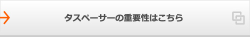 タスペーサーの重要性はこちら