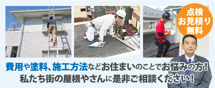 費用や塗料、施工方法などお住いのことでお悩みの方！私たち街の屋根やさんに是非ご相談ください！