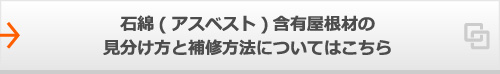 石綿(アスベスト)含有屋根材の見分け方と補修方法についてはこちら