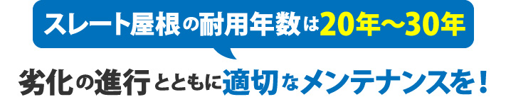スレート屋根の耐用年数は20年～30年劣化の進行とともに適切なメンテナンスを