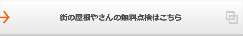 街の屋根やさんの無料点検はこちら