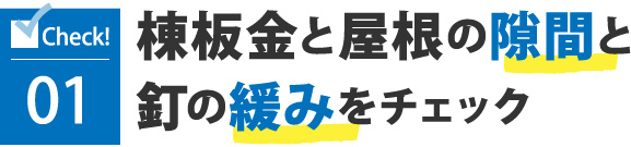 棟板金と屋根の隙間と釘の緩みをチェック