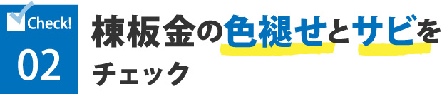 棟板金の色褪せとサビをチェック