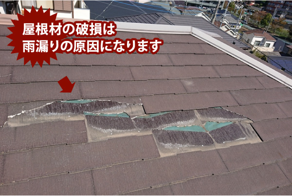 屋根材の破損は
雨漏りの原因になります