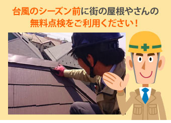 台風のシーズン前に街の屋根やさんの無料点検をご利用ください！