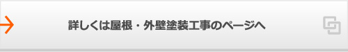 詳しくは屋根・外壁塗装工事のページへ