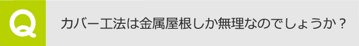 カバー工法は金属屋根しか無理なのでしょうか？