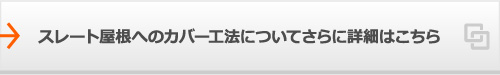 スレート屋根へのカバー工法についてさらに詳細はこちら